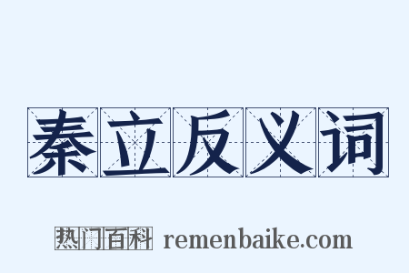 秦立反义词是什么意思的图片